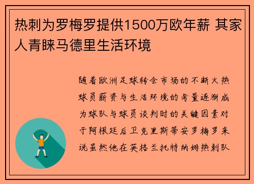 热刺为罗梅罗提供1500万欧年薪 其家人青睐马德里生活环境