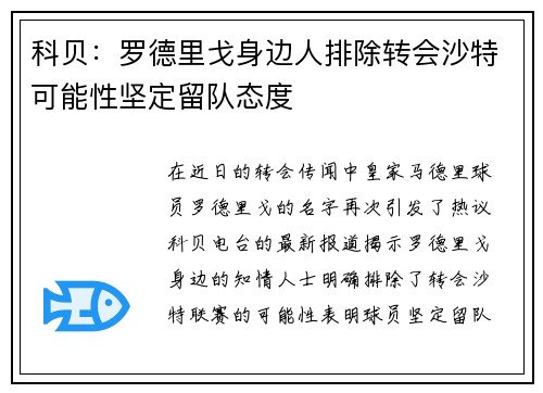 科贝：罗德里戈身边人排除转会沙特可能性坚定留队态度