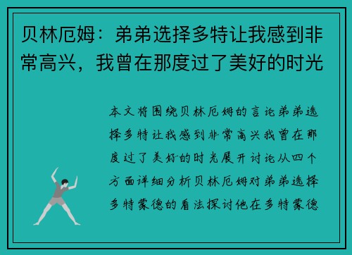 贝林厄姆：弟弟选择多特让我感到非常高兴，我曾在那度过了美好的时光
