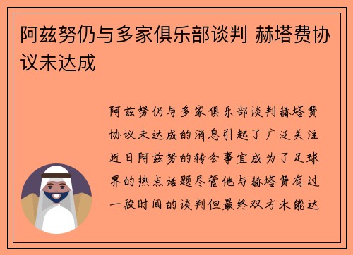 阿兹努仍与多家俱乐部谈判 赫塔费协议未达成