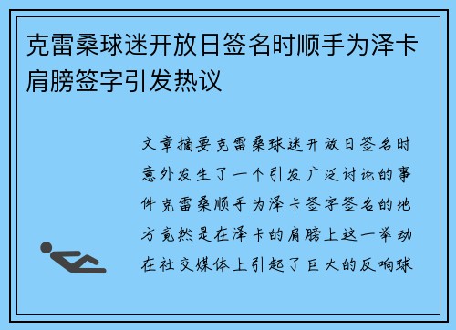 克雷桑球迷开放日签名时顺手为泽卡肩膀签字引发热议