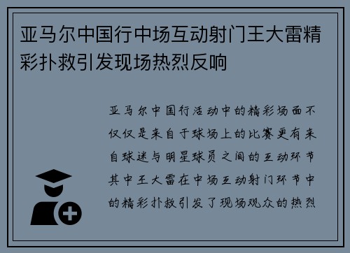 亚马尔中国行中场互动射门王大雷精彩扑救引发现场热烈反响