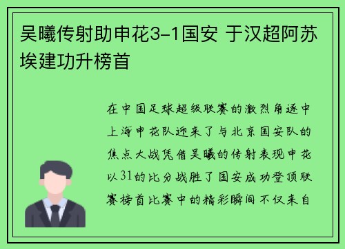 吴曦传射助申花3-1国安 于汉超阿苏埃建功升榜首