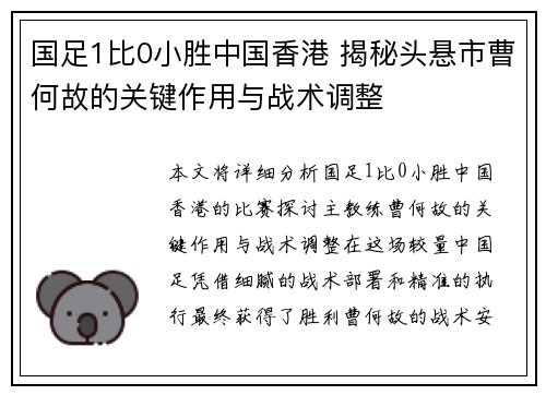 国足1比0小胜中国香港 揭秘头悬市曹何故的关键作用与战术调整