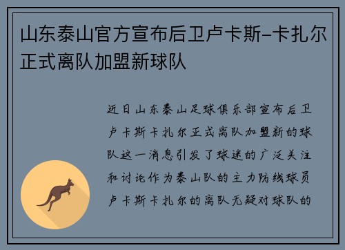 山东泰山官方宣布后卫卢卡斯-卡扎尔正式离队加盟新球队
