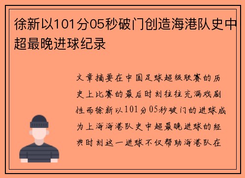 徐新以101分05秒破门创造海港队史中超最晚进球纪录