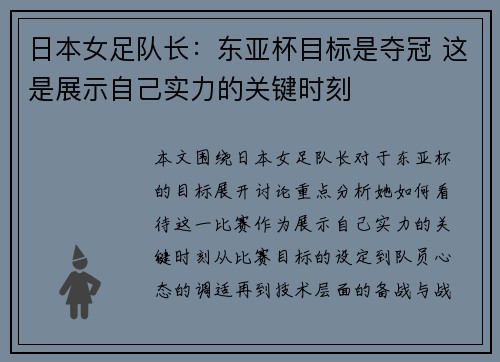 日本女足队长：东亚杯目标是夺冠 这是展示自己实力的关键时刻