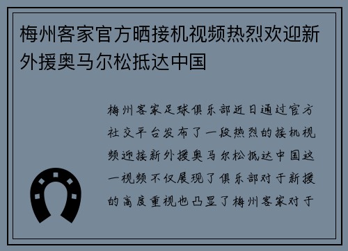 梅州客家官方晒接机视频热烈欢迎新外援奥马尔松抵达中国