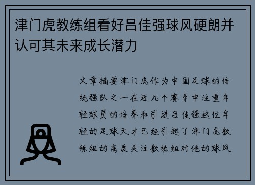 津门虎教练组看好吕佳强球风硬朗并认可其未来成长潜力