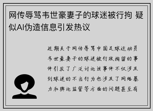 网传辱骂韦世豪妻子的球迷被行拘 疑似AI伪造信息引发热议