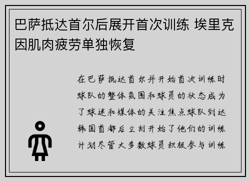 巴萨抵达首尔后展开首次训练 埃里克因肌肉疲劳单独恢复