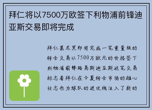 拜仁将以7500万欧签下利物浦前锋迪亚斯交易即将完成