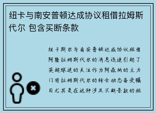 纽卡与南安普顿达成协议租借拉姆斯代尔 包含买断条款