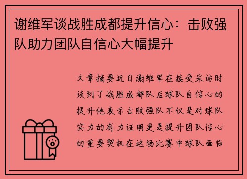 谢维军谈战胜成都提升信心：击败强队助力团队自信心大幅提升