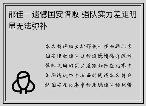 邵佳一遗憾国安惜败 强队实力差距明显无法弥补