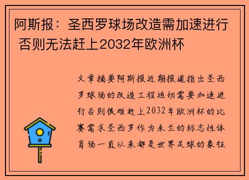 阿斯报：圣西罗球场改造需加速进行 否则无法赶上2032年欧洲杯