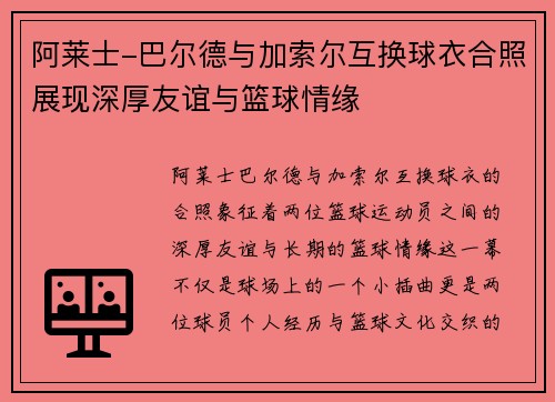 阿莱士-巴尔德与加索尔互换球衣合照展现深厚友谊与篮球情缘