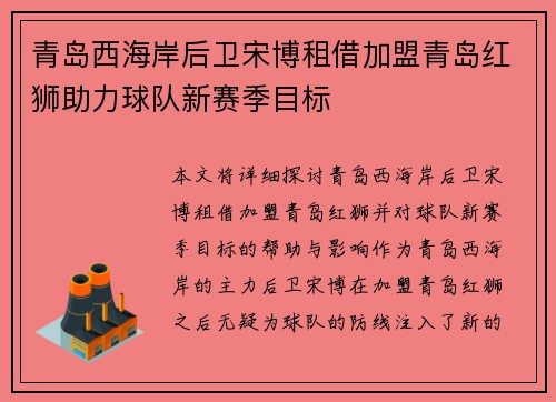 青岛西海岸后卫宋博租借加盟青岛红狮助力球队新赛季目标