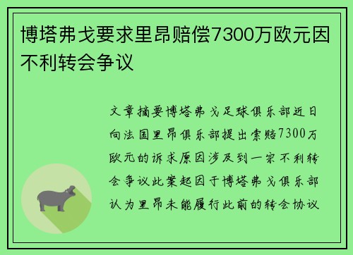 博塔弗戈要求里昂赔偿7300万欧元因不利转会争议