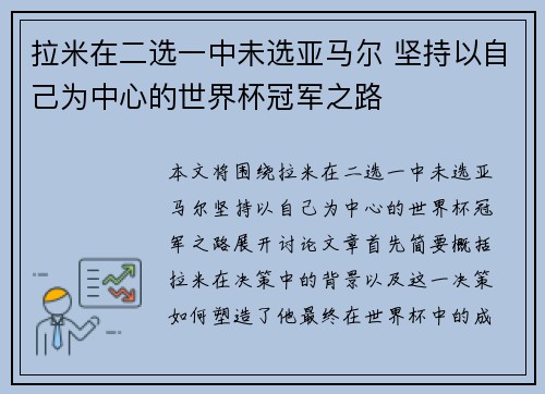 拉米在二选一中未选亚马尔 坚持以自己为中心的世界杯冠军之路