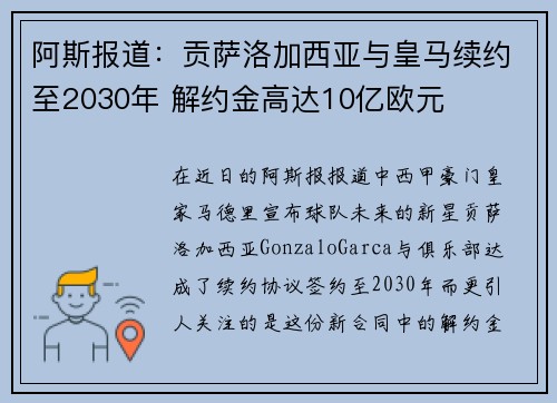 阿斯报道：贡萨洛加西亚与皇马续约至2030年 解约金高达10亿欧元