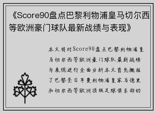 《Score90盘点巴黎利物浦皇马切尔西等欧洲豪门球队最新战绩与表现》