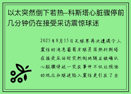以太突然倒下若热-科斯塔心脏骤停前几分钟仍在接受采访震惊球迷