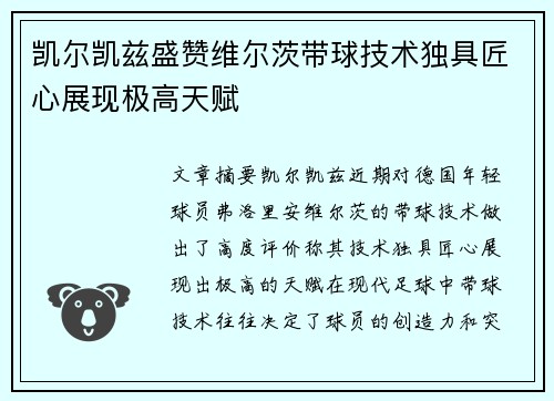 凯尔凯兹盛赞维尔茨带球技术独具匠心展现极高天赋