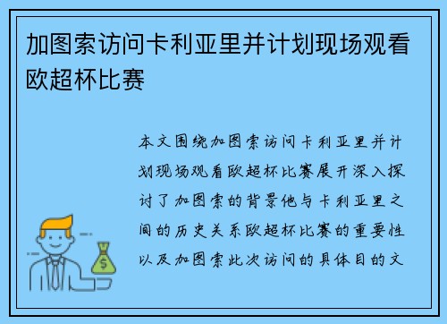 加图索访问卡利亚里并计划现场观看欧超杯比赛