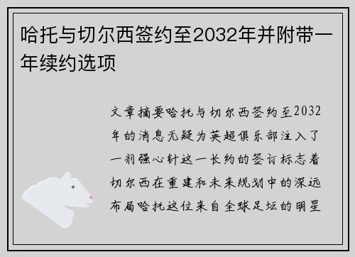 哈托与切尔西签约至2032年并附带一年续约选项