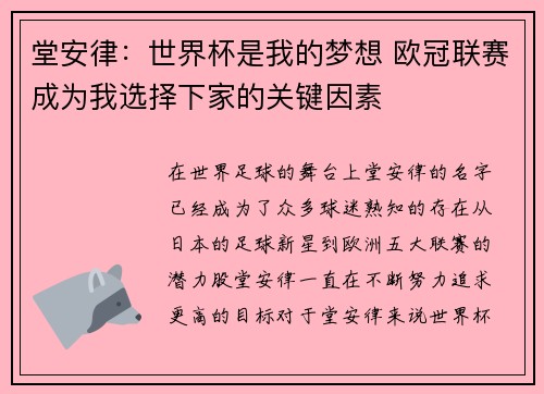 堂安律：世界杯是我的梦想 欧冠联赛成为我选择下家的关键因素
