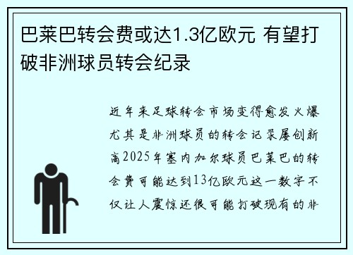 巴莱巴转会费或达1.3亿欧元 有望打破非洲球员转会纪录