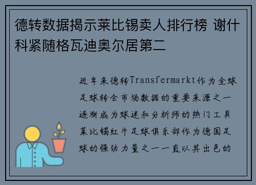 德转数据揭示莱比锡卖人排行榜 谢什科紧随格瓦迪奥尔居第二