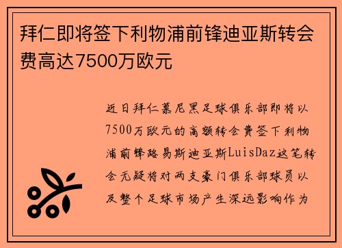 拜仁即将签下利物浦前锋迪亚斯转会费高达7500万欧元