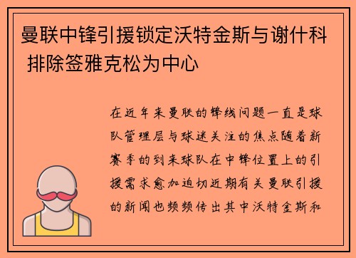 曼联中锋引援锁定沃特金斯与谢什科 排除签雅克松为中心