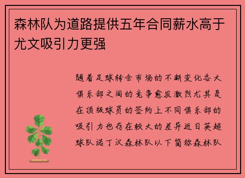 森林队为道路提供五年合同薪水高于尤文吸引力更强